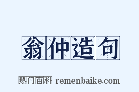 翁仲造句是什么意思的图片